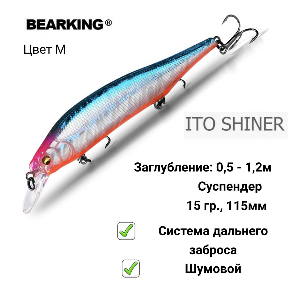 Воблер Bearking Ito Shiner 115SP, 115мм, 15гр - M #1