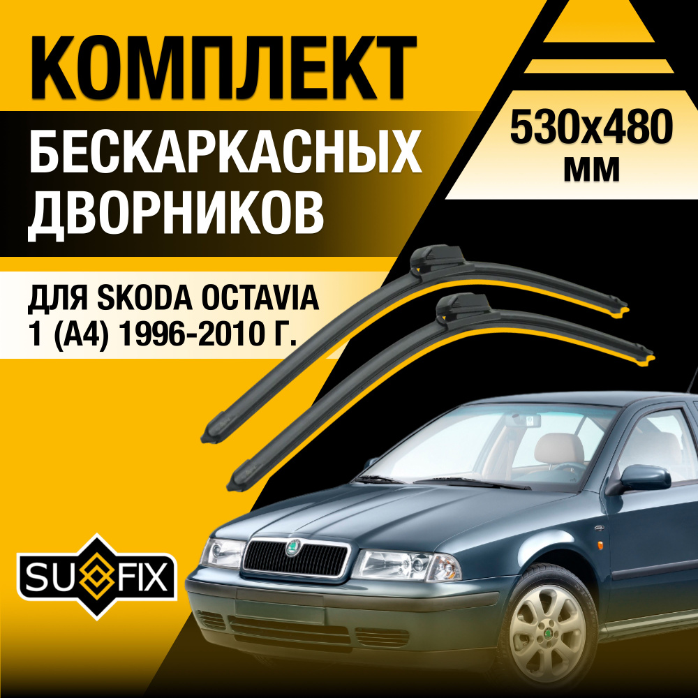 Дворники автомобильные для Skoda Octavia (1) A4 / 1996 1997 1998 1999 2000 2001 2002 2003 2004 2005 2006 #1