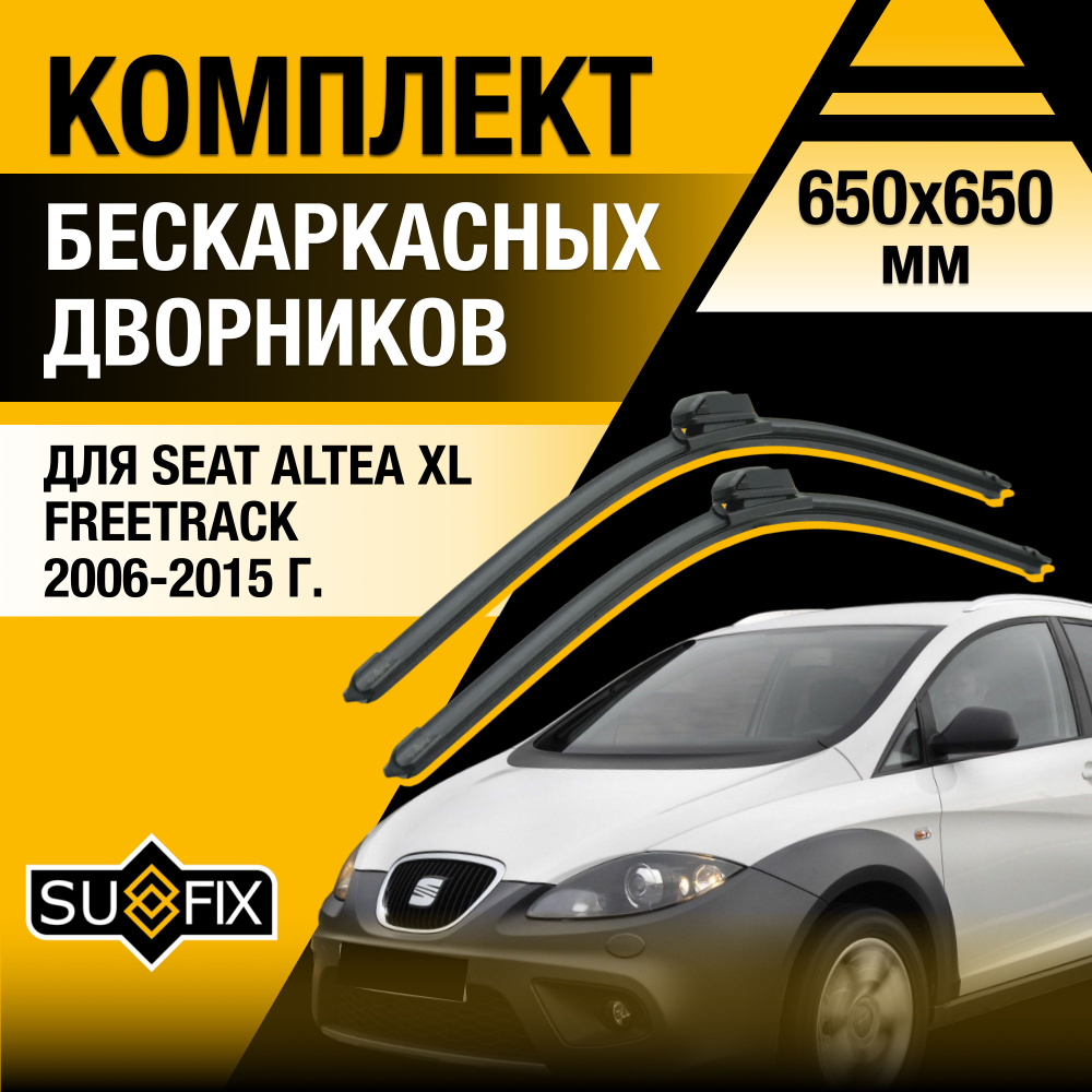 Дворники автомобильные для Seat Altea XL Freetrack / 2006 2007 2008 2009 2010 2011 2012 2013 2014 2015 #1