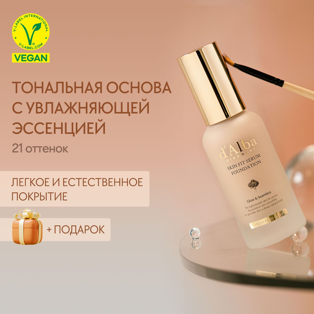 d'Alba Тональная основа Skin Fit Serum Foundation (21 оттенок) 30мл #1