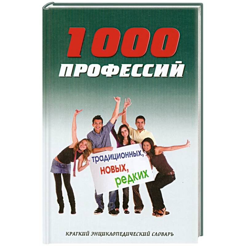 1000 профессий традиционных, новых, редких: краткий энциклопедический словарь | Горбунова Марина Викторовна, #1