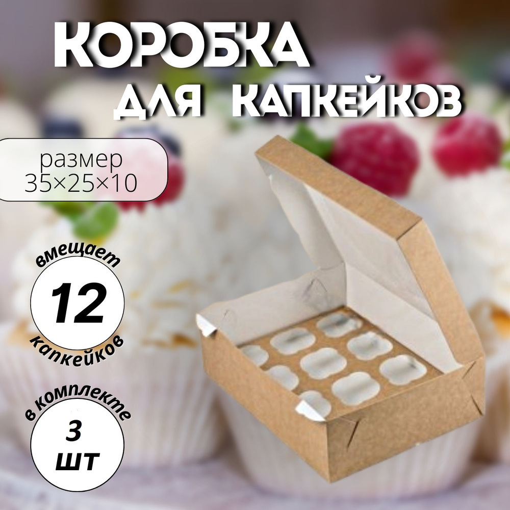 Коробка на 12 капкейков с окном крафт- 3шт #1