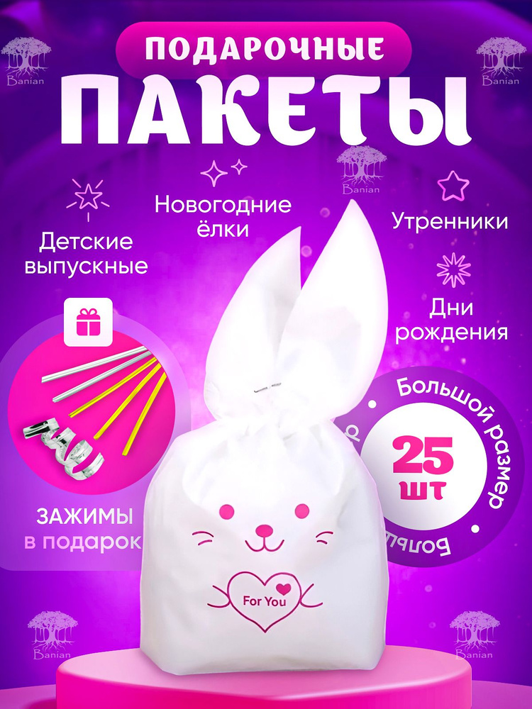 Подарочные пакеты для конфет Зайчик, большой, 25 штук, B2032, CuteBuy  #1