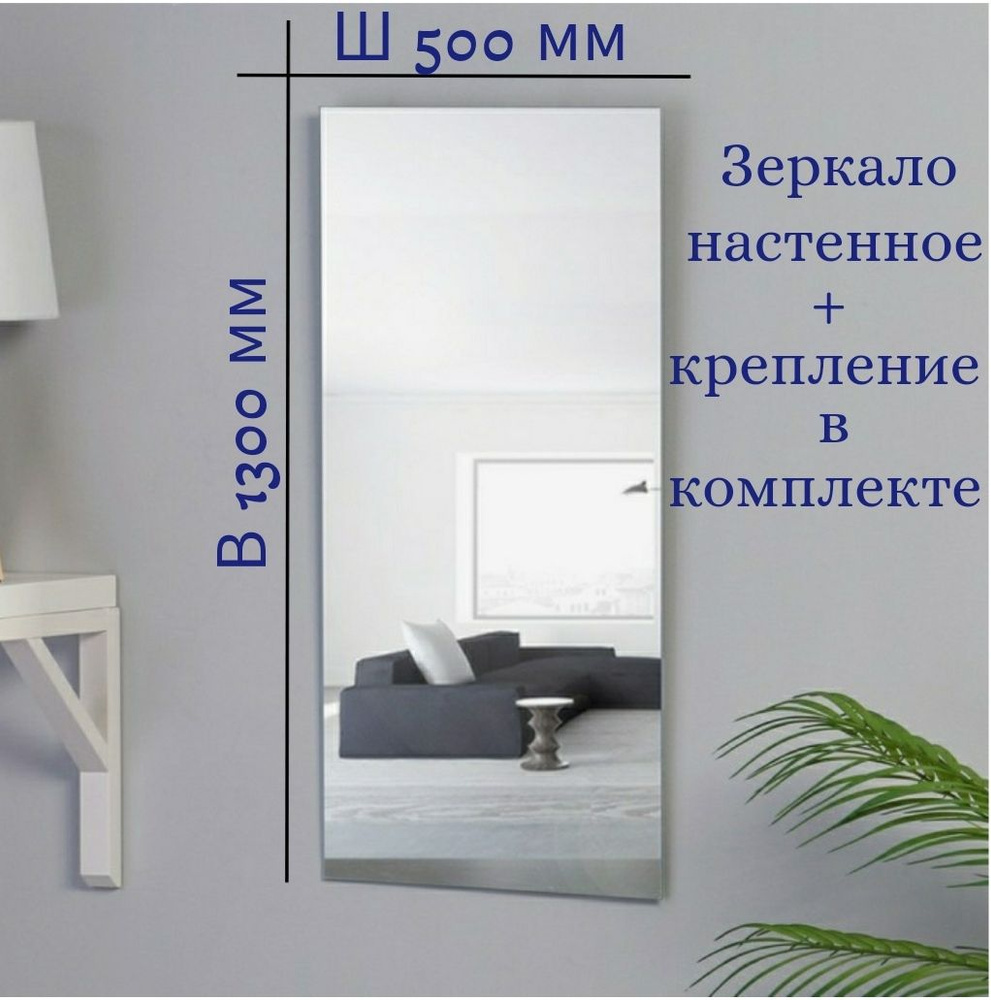 Зеркало, настенное, интерьерное 130см/50см с креплением #1