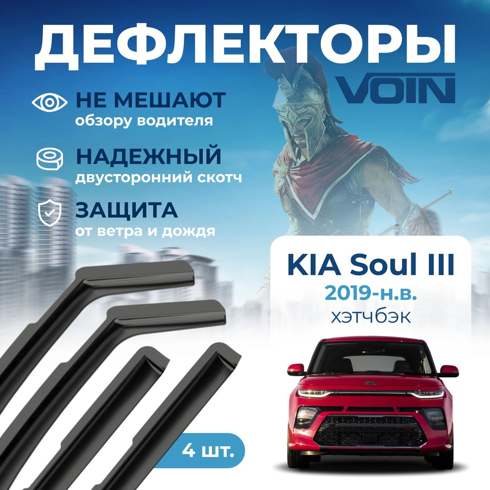 Дефлекторы окон Voin на автомобиль Kia Soul III 2019-н.в. /хэтчбэк/вставные 4 шт  #1