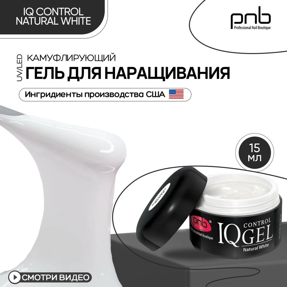 Гель для наращивания и моделирования ногтей PNB IQ Control UV/LED укрепляющий камуфлирующий натуральный #1