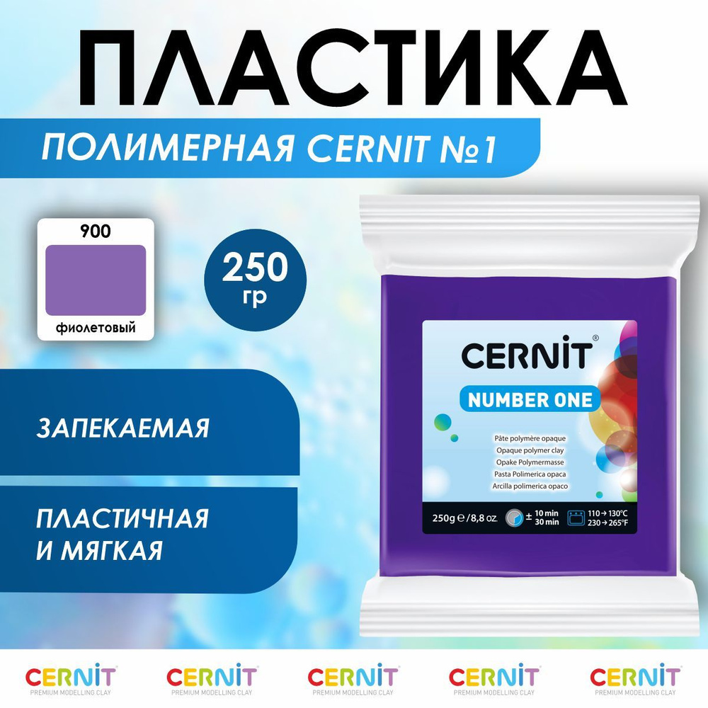 Полимерная глина запекаемая Number One, 250 г, 900 фиолетовый, Cernit  #1