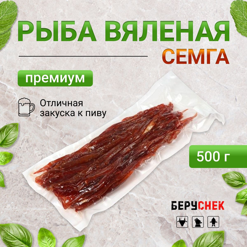 Семга вяленая соломка снек к пиву 500г #1