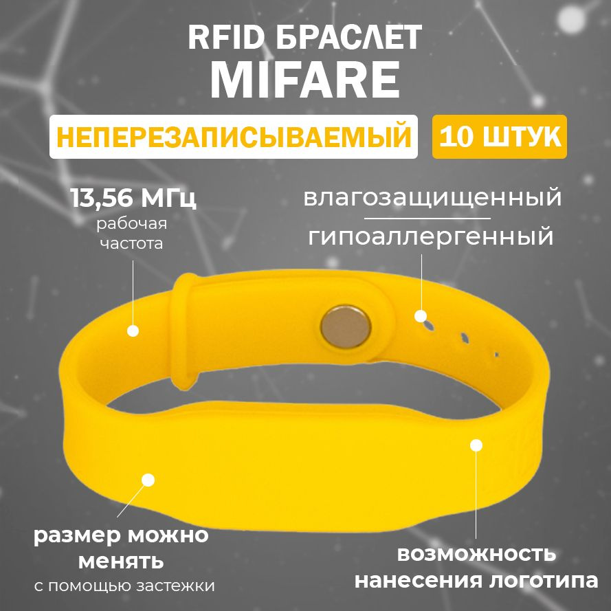 RFID браслет MIFARE "PRESTIGE" ЖЕЛТЫЙ (НЕПЕРЕЗАПИСЫВАЕМЫЙ) силиконовый с застежкой / бесконтактный ключ #1