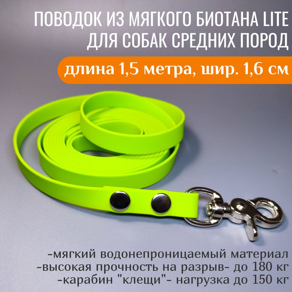 R-Dog Поводок из мягкого биотана Lite, стальной карабин "клещи", цвет зеленое яблоко, 1,5 метра, ширина #1