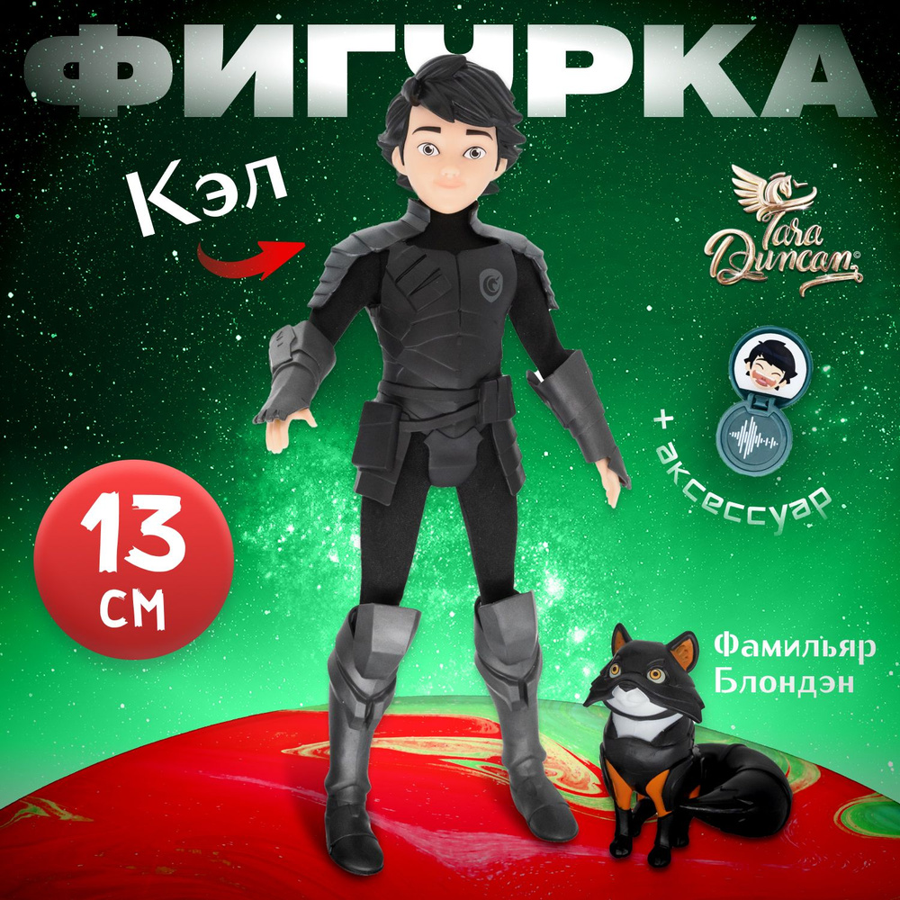 Кукла Фигурка (мини кукла) TARA DUNCAN 13 см КЭЛ + фамильяр Блондэн  #1