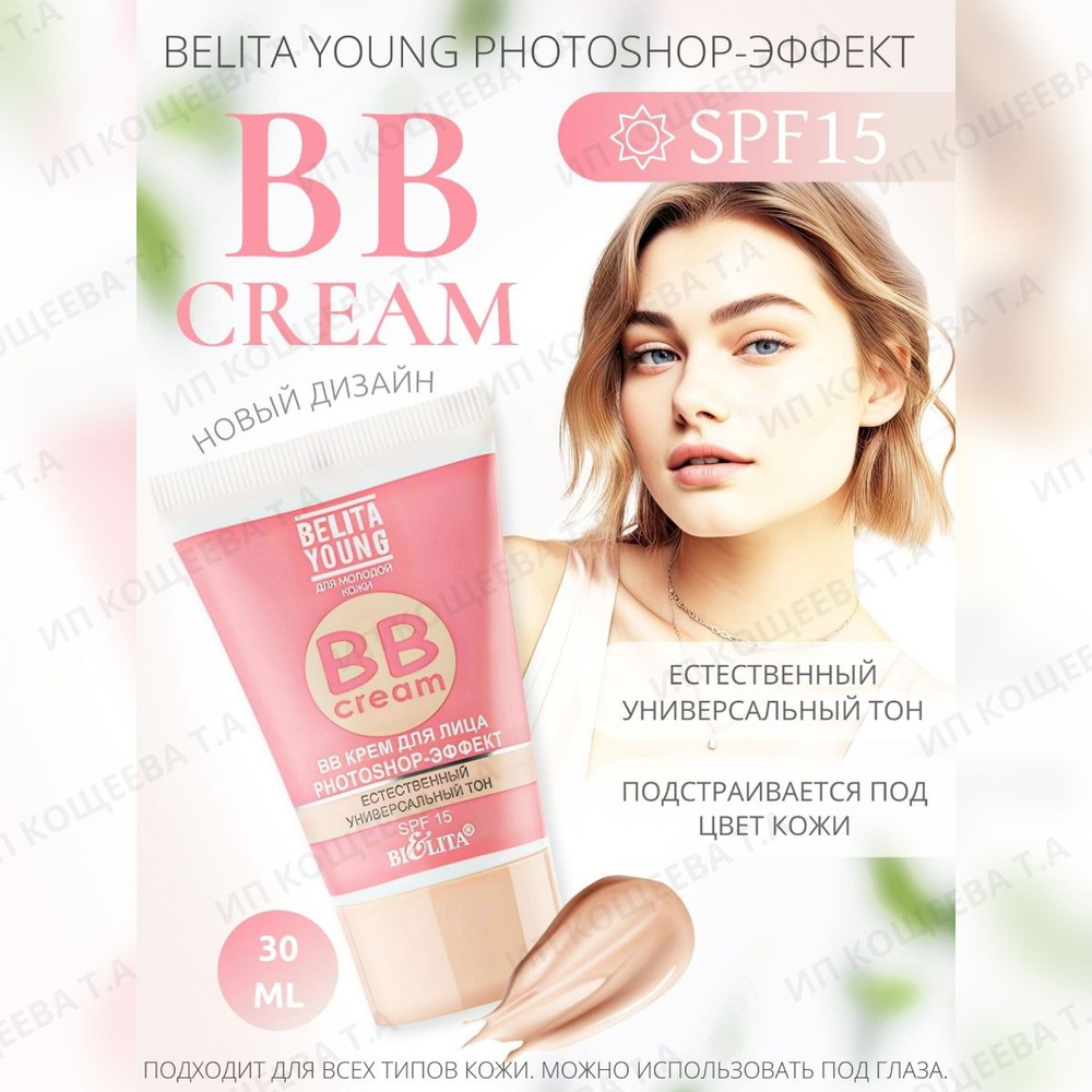 Белита BB-крем для лица туба Belita Young PHOTOSHOP-ЭФФЕКТ, 30 мл #1