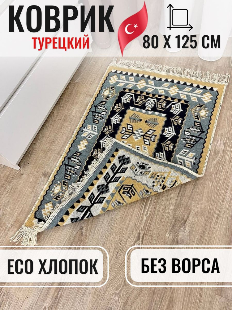 Турецкий двусторонний ковер 80х125 см Musafir Home, безворсовый прикроватный коврик, хлопковый ковер #1