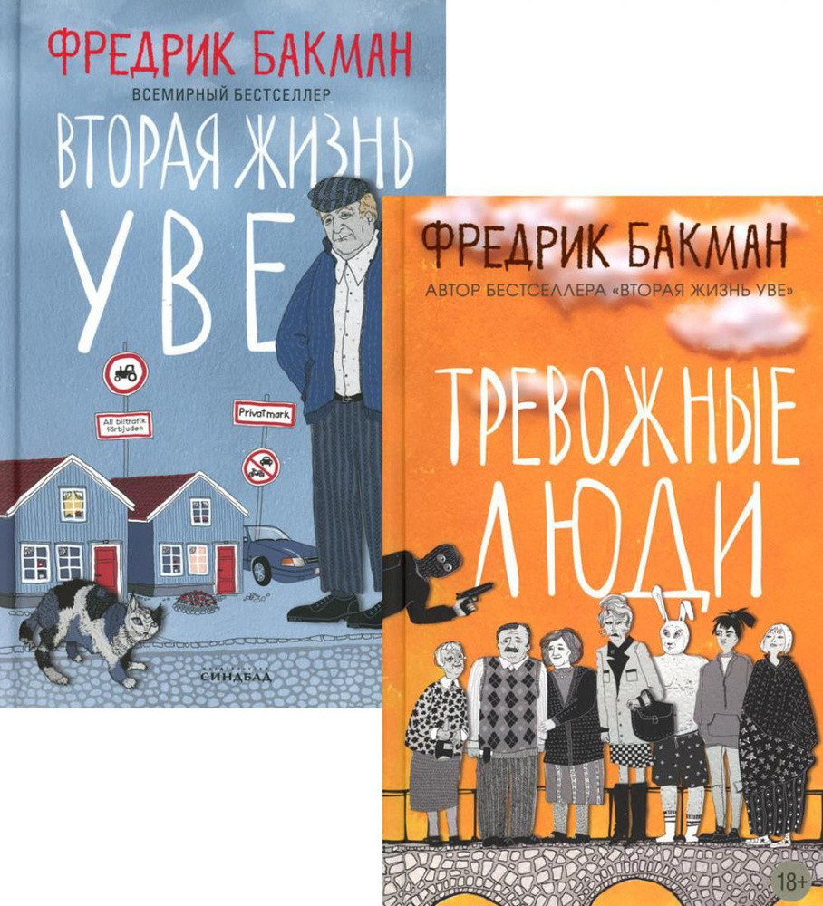 Тревожные люди; Вторая жизнь Уве (комплект из 2-х книг) | Бакман Фредрик  #1