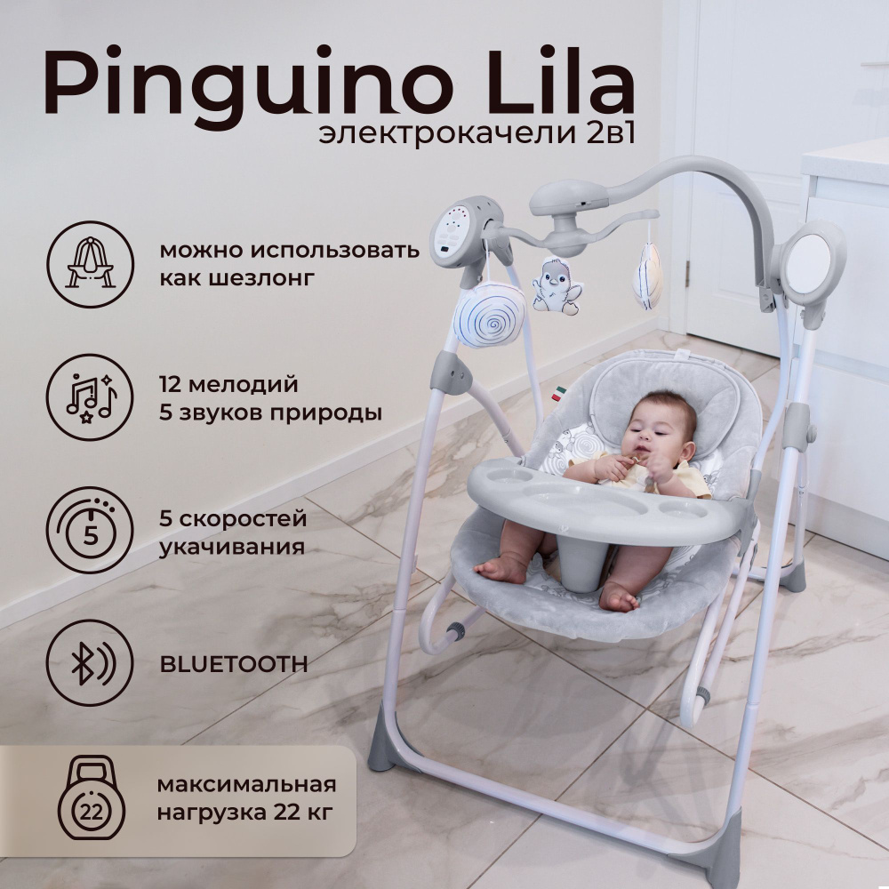 Электрокачели для новорожденных 2в1 с москитной сеткой Sweet Baby Lila Pinguino Grigio  #1