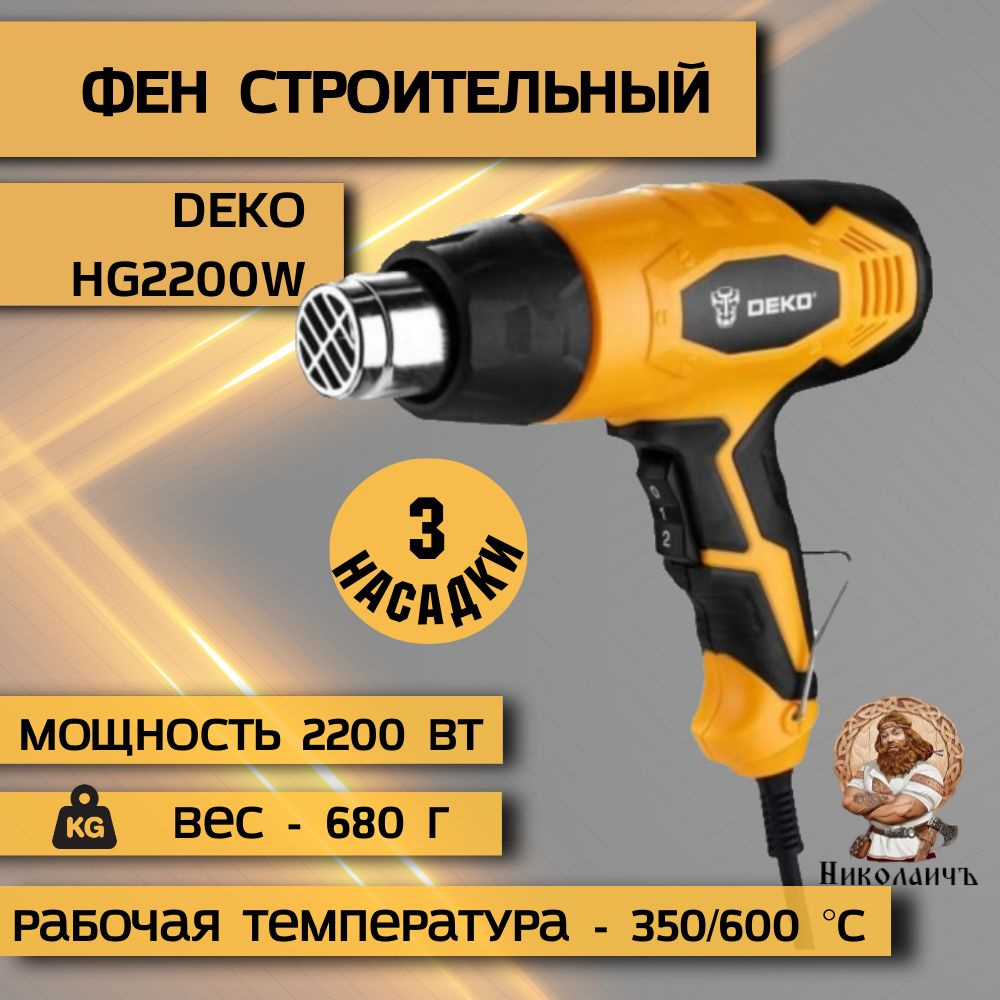 Фен строительный DEKO HG2200W, 2200 Вт, щеточный, 500 л/мин 063-4200 #1