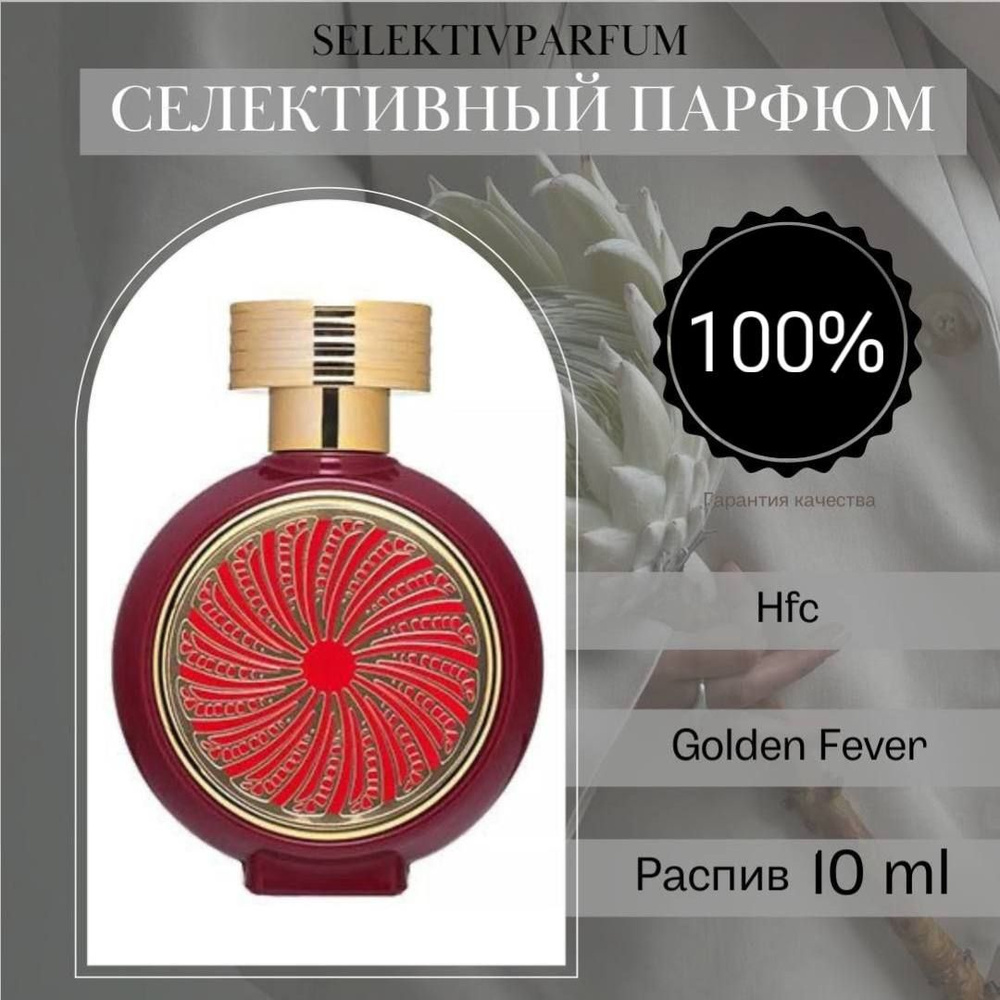 HAUTE FRAGRANCE COMPANY Вода парфюмерная Golden Fever 10ml 10 мл #1