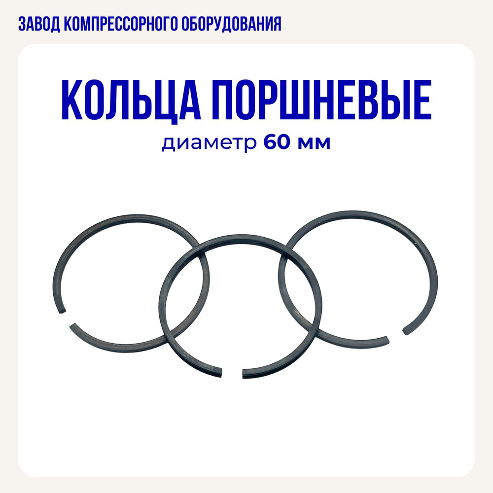 Комплект поршневых колец 60 мм для воздушного компрессора  #1