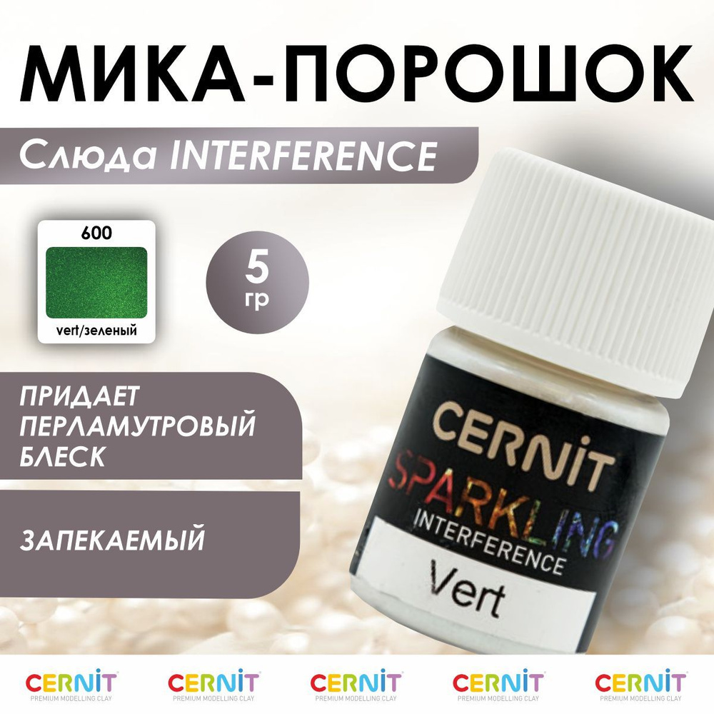 Мика - порошок (слюда) SPARKLING POWDER Interference, 5 г, 600 vert/зеленый, Cernit  #1