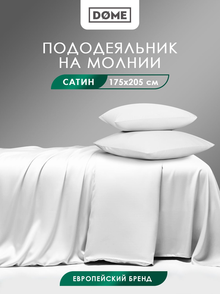 DOME Пододеяльник на молнии двуспальный "Лорено" сатин, хлопок, 175x205, белый  #1