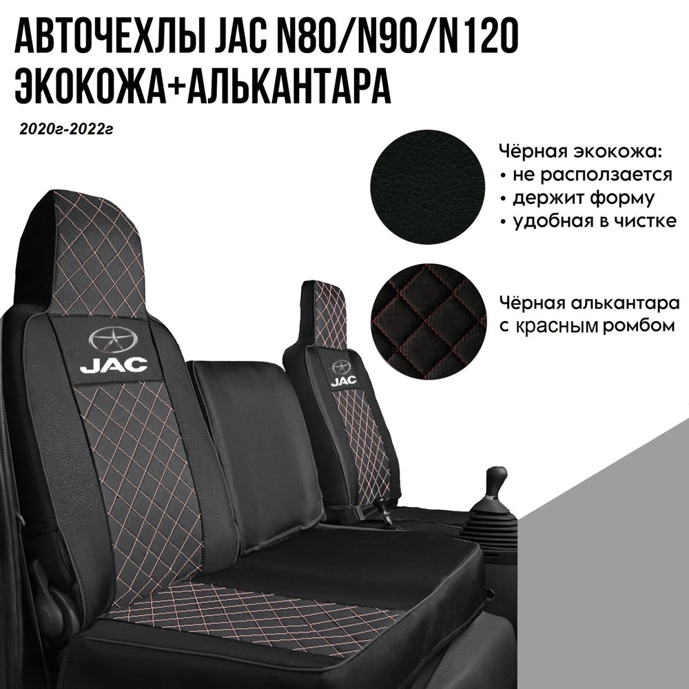 Авточехлы на автомобили Jac N80/N90/N120 из экокожи черной алькантара с красным ромбом  #1