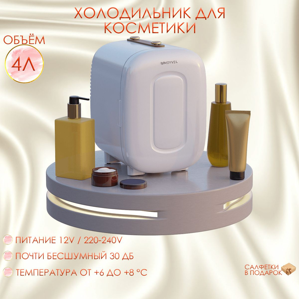 Холодильник для косметики и напитков Meyvel MB-04HC2W #1