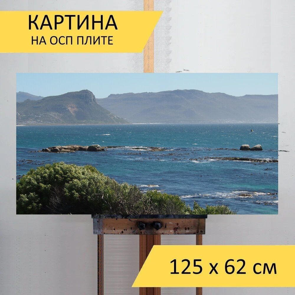 LotsPrints Картина "Южная африка, море, морской берег 82", 125 х 62 см  #1