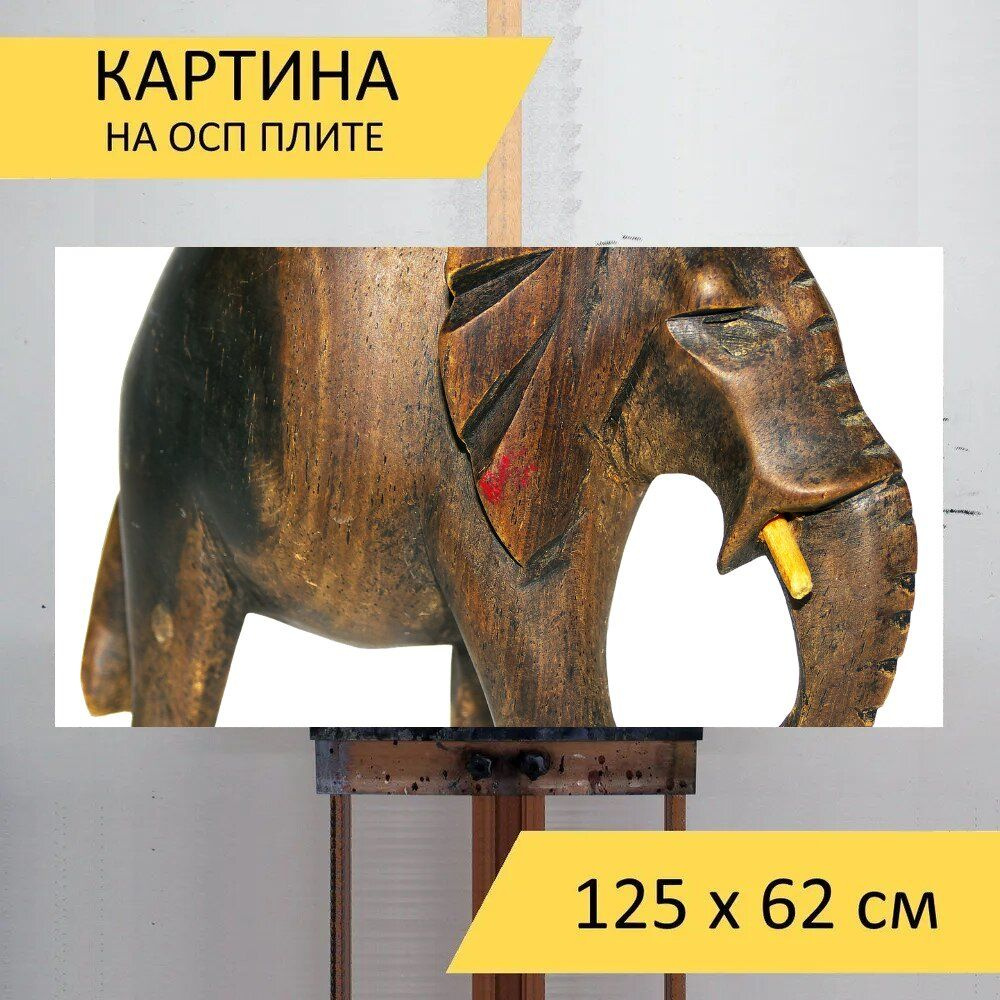 LotsPrints Картина "Слон, резные, деревянная фигура 64", 125 х 62 см  #1