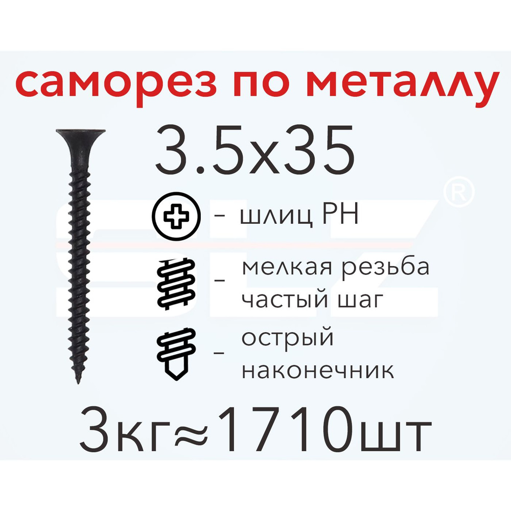 Саморез 3.5х35 (3кг 1710 шт.) мелкая резьба, гипсокартон-металл  #1