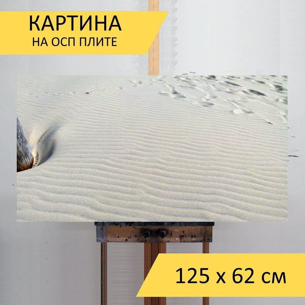 LotsPrints Картина "Песок, песчаные дюны, волны 00", 125  х 62 см #1