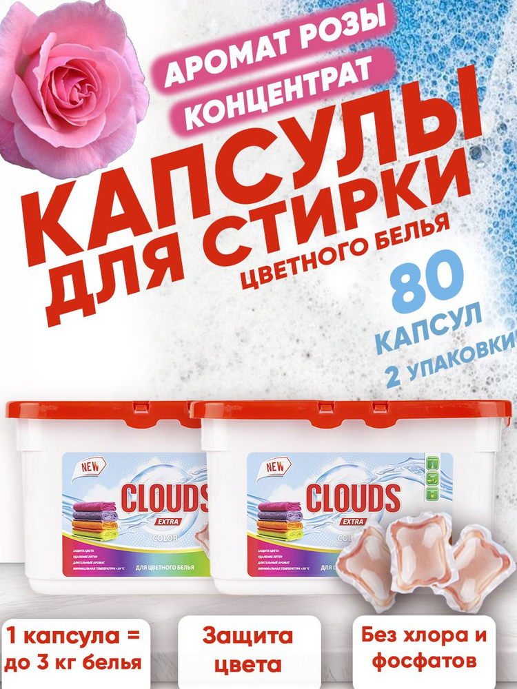 Капсулы для стирки цветного CLOUDS EXTRA COLOR Роза 80 шт/ 2уп #1