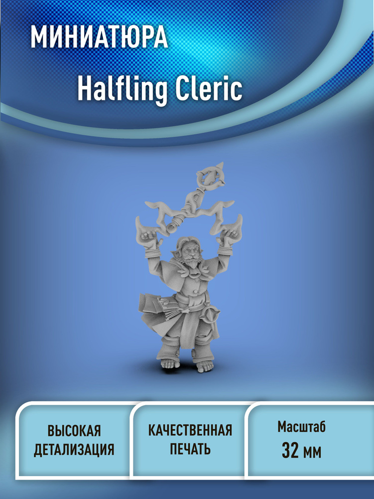 Халфлинг клирик (Halfling Cleric) 32 мм миниатюра для днд (НРИ) 3D печать фэнтези  #1