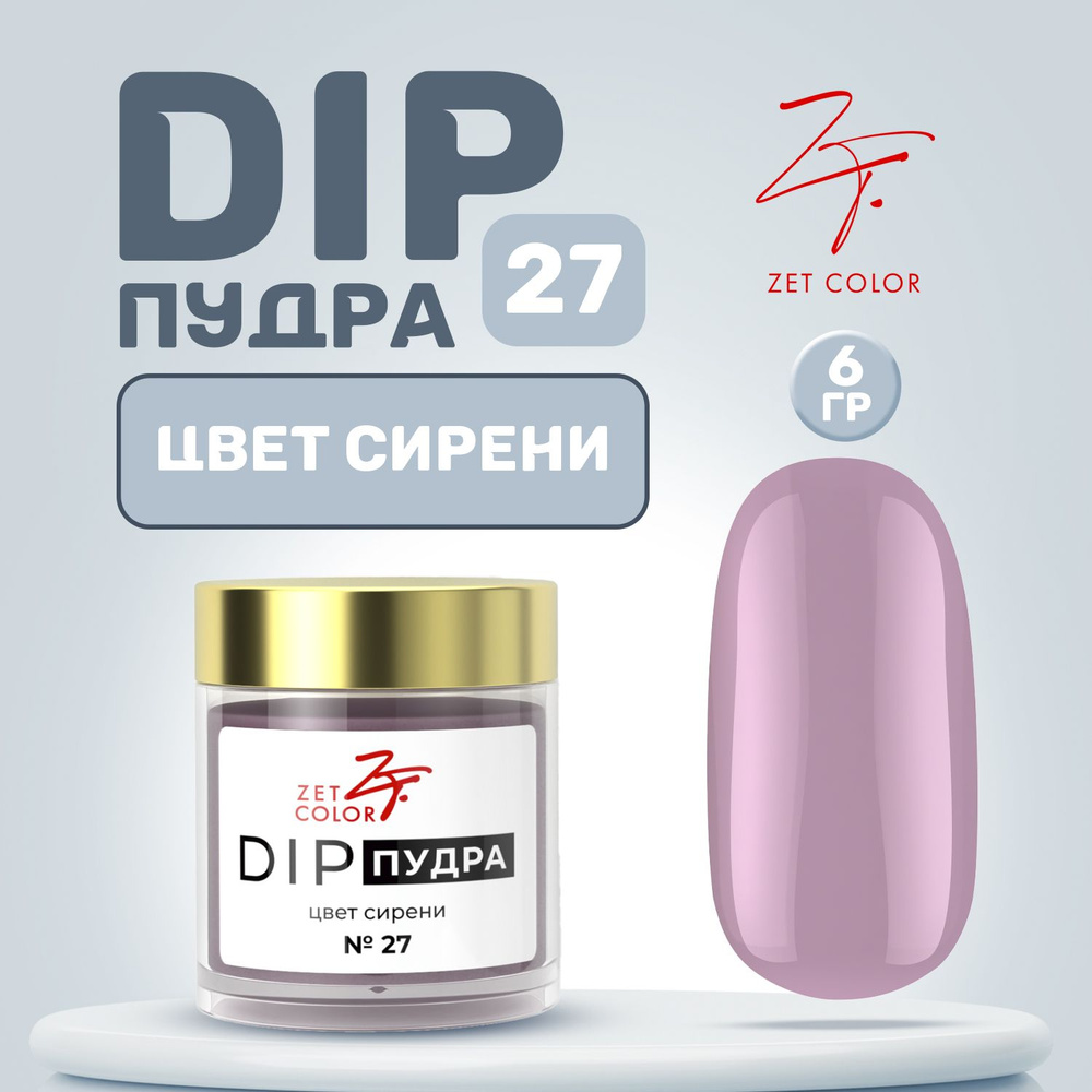 Zet Color, Пудра для ногтей DIP Система №27 цвет сирени 6 гр #1
