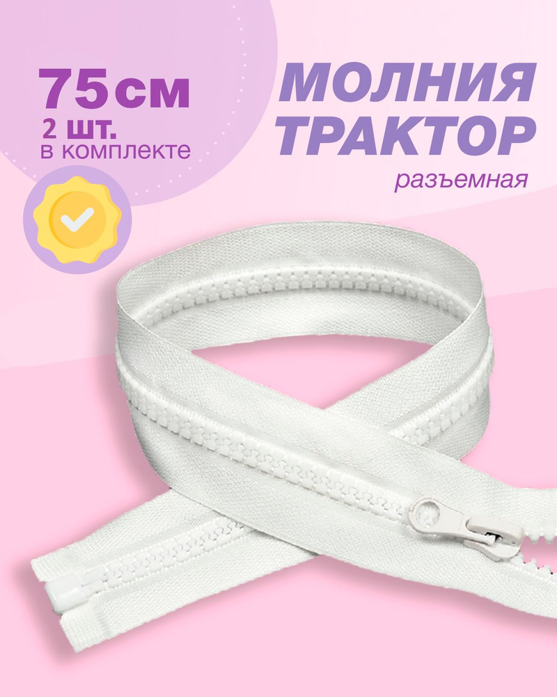 Молния трактор(пластиковая)-2шт,тип 5 , 75см цв.белый #1