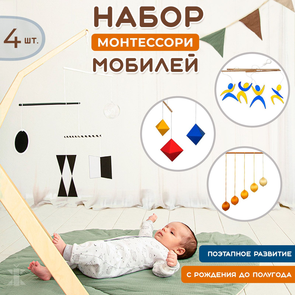 Набор из 4 мобилей Монтессори для новорожденных. Желтый, желто-синий / Мобиль на кроватку 0+  #1