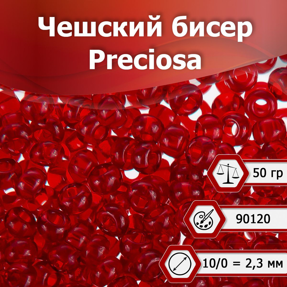 Бисер Preciosa размер 10/0 2.3 мм цвет 90120 бордовый 50 г, Чехия #1