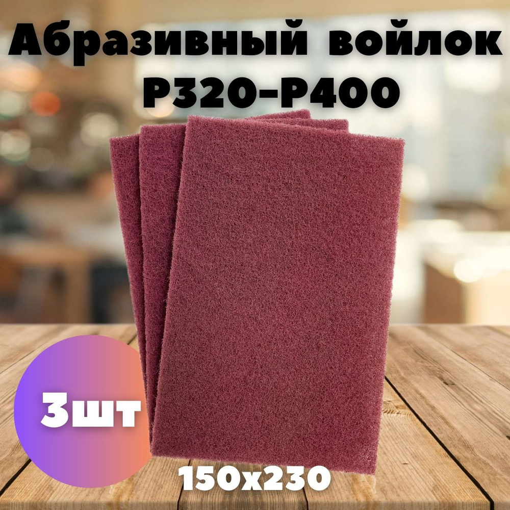 Абразивный шлифовальный войлок - 3шт. LKM-NRG красный 150 x 230 мм P320/400 Скотч Брайт  #1