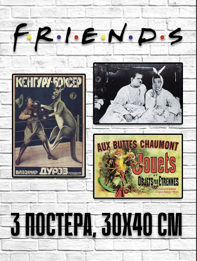 Набор постеров (3 шт 30х40 см). Сериал Друзья (Friends) #1