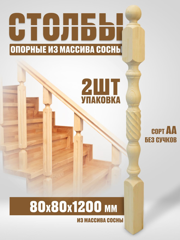 Столб начальный для лестниц, деревянные столбы из сосны 80х80х1200мм 2шт  #1