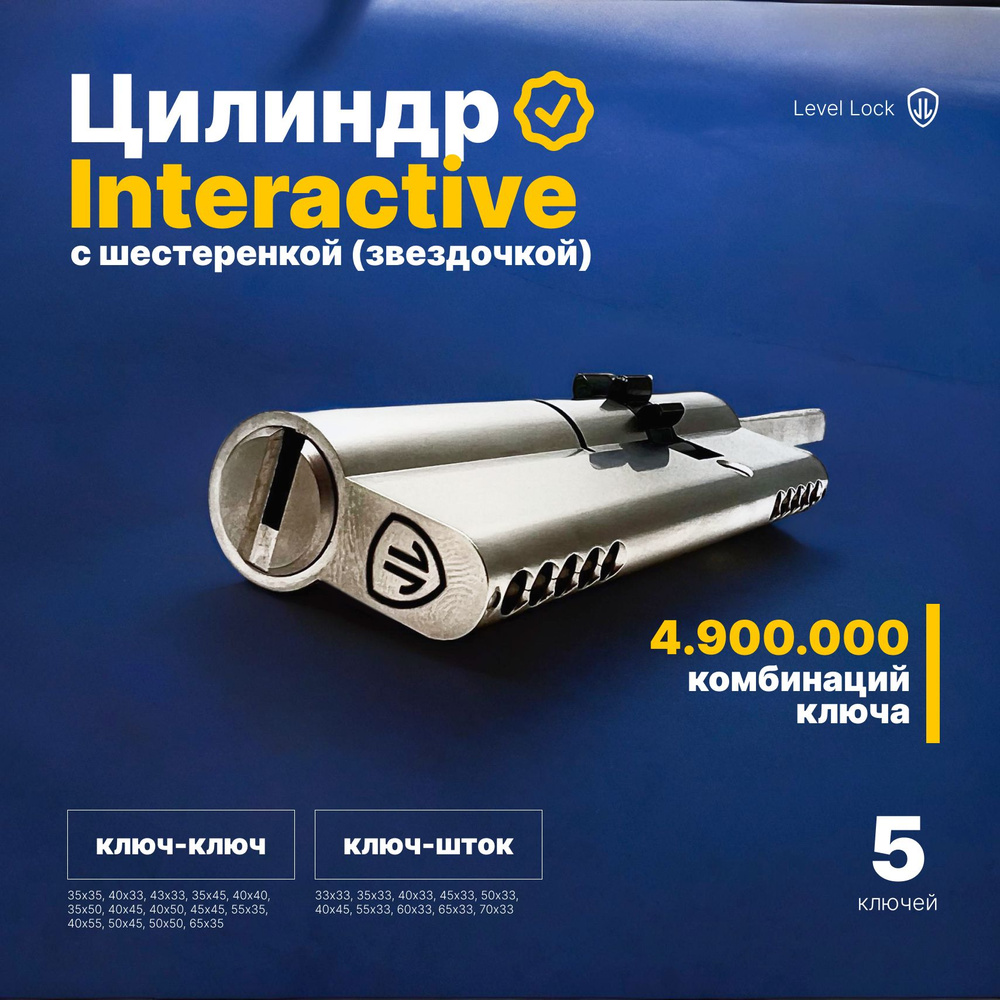 Цилиндр LEVEL LOCK Interactive #1