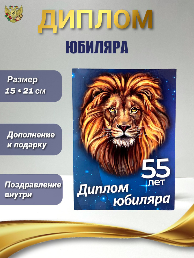 Диплом открытка подарок на Юбилей мужчине 55 лет (лев) , 150 х 210 мм  #1