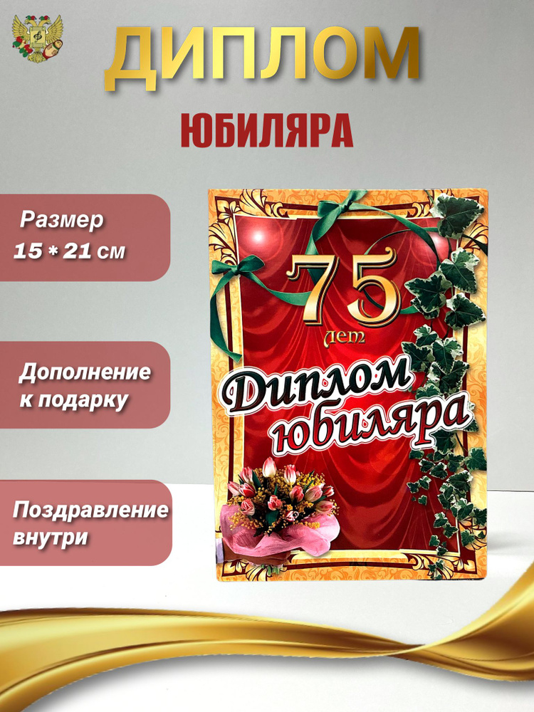 Диплом открытка подарочная на Юбилей мужчине 75 лет, 150 х 210 мм  #1