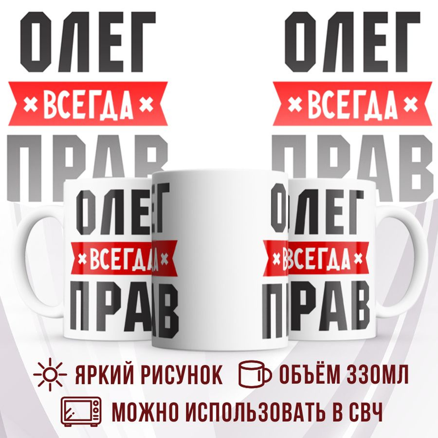 Made with love Кружка "Кружка с именем Олег всегда Прав", 330 мл, 1 шт  #1