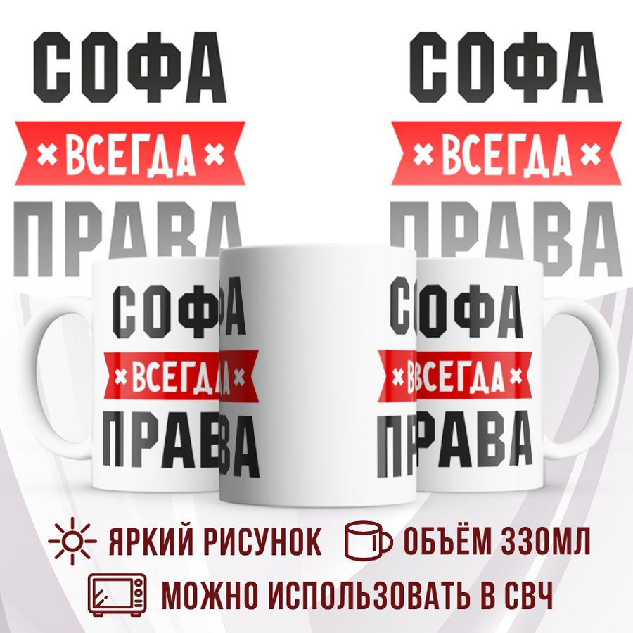 Made with love Кружка "Кружка с именем Софа всегда Правa", 330 мл, 1 шт  #1