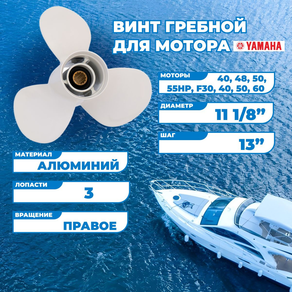 Винт гребной для моторов Yamaha с 40 по 55HP/F30/60, 11 1/8, шаг 13-J #1