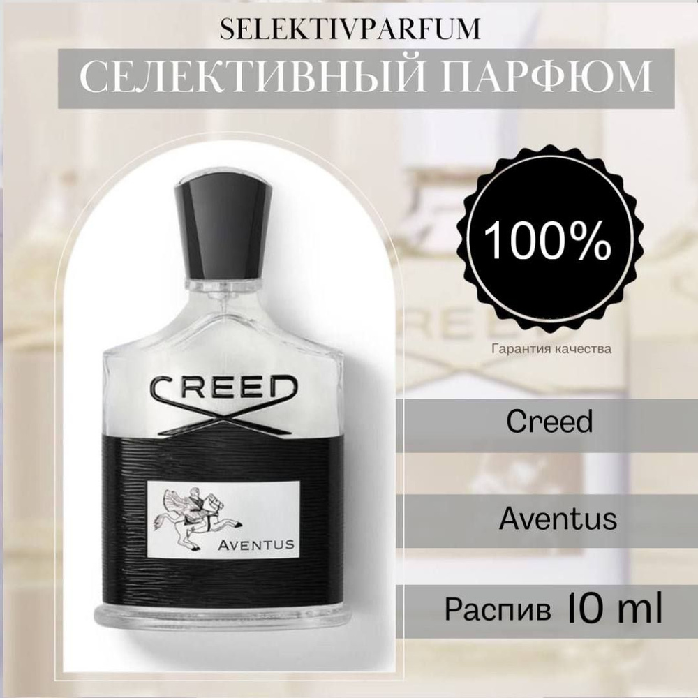 Парфюмерная вода Creed Aventus в распив 10ml #1