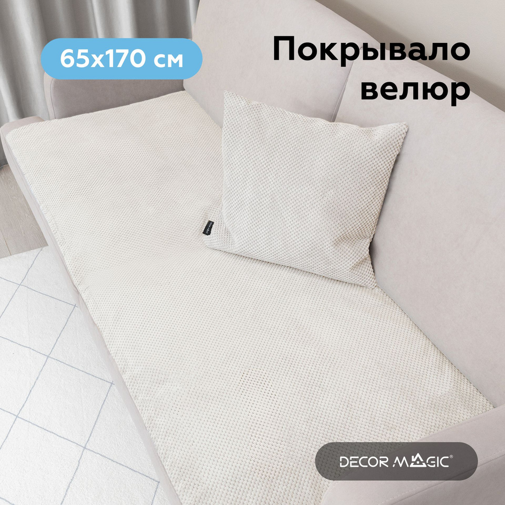 Покрывало на диван 65х170 чехол на кресло SLIM CITUS WHITE #1