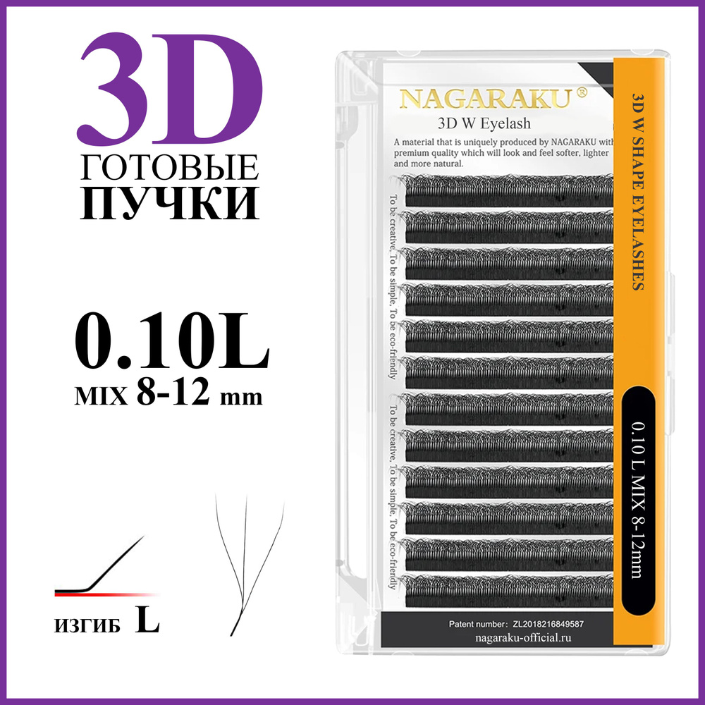 Ресницы для наращивания готовые пучки 3D 0.10 изгиб L микс 8-12 Nagaraku  #1