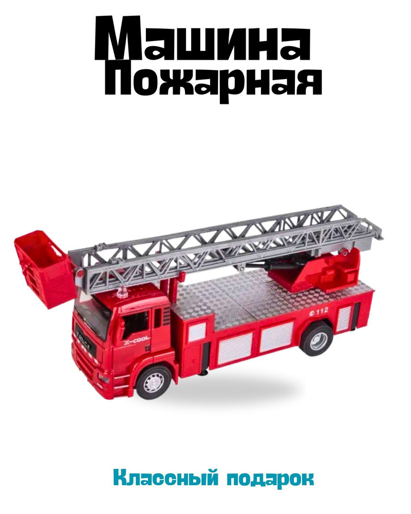 Игрушка детская пожарная машина большая #1