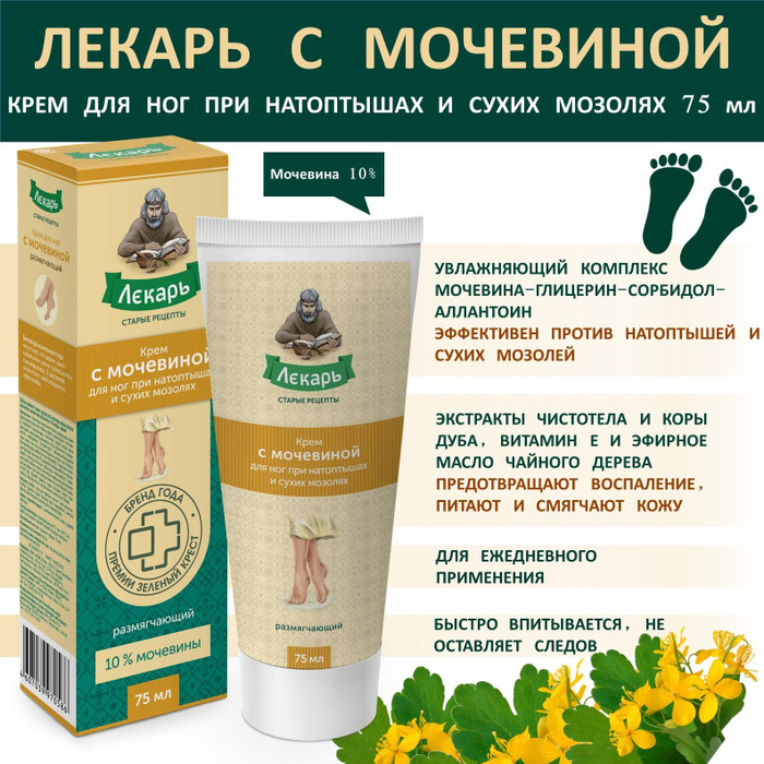 Крем лекарь для ног отзывы. Крем знахарь для ног с мочевиной. Лекарь крем для ног размягч при натоптышах с мочевиной 75мл. Крем от натоптышей лекарь с мочевиной 50мл. Лекарь крем для ног орешник.